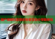 国产视频社区精彩纷呈互动分享新体验