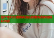 国产老妇女视频高清在线看免费体验精彩内容