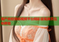 国产自拍情侣视频平台精彩呈现真实互动体验