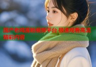 国产老鸡露脸视频平台 极速观看高清精彩内容