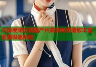 久操视频在线国产片高清免费播放丰富资源极速体验