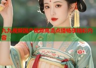 九九视频国产视频高清点播畅享精彩内容