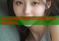 国产自拍视频免费高清在线播放平台体验精彩内容