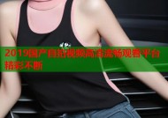 2019国产自拍视频高清流畅观看平台精彩不断