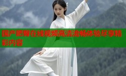 国产肥臀在线视频高清流畅体验尽享精彩内容
