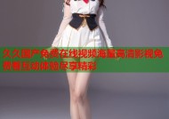 久久国产免费在线视频海量高清影视免费看互动体验尽享精彩